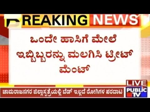 Chamarajanagar: Patients Suffer Due To Shortage Of Beds In District Hospital