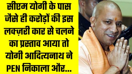 UP CM Yogi के पास जैसे ही करोड़ों की इस Luxury Car से चलने का प्रस्ताव आया तो देखिये क्या हुआ आगे !