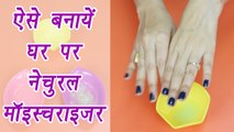 Homemade Moisturizer for Dry Skin, घर पर बनाए नेचुरल मॉइस्चराइज़र | DIY