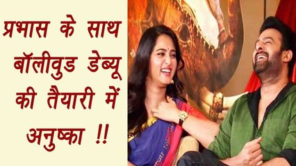 Anushka Shetty all set for BOLLYWOOD DEBUT with Prabhas | FilmiBeat
