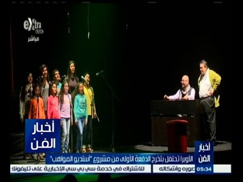 #غرفة_الأخبار | ‫الأوبرا تحتفل بتخرج الدفعة الأ...