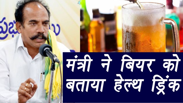 Andhra Pradesh Excise Minister KS Jawahar says, beer is a health drink | वनइंडिया हिंदी