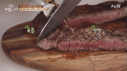 백선생의 ′퍼펙트′ 스테이크 굽기! 꿀팁 대방출!
