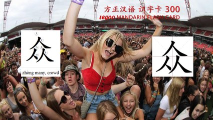 Origin of Chinese Characters - 0755 众 眾 zhòng many, crowd, the masses