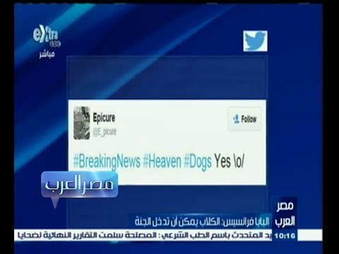 #مصر‪_‬العرب | الحلقة الكاملة 12 فبراير 2015 | البابا فرانسيس قائلاً الكلاب يمكن ان تدخل الجنة