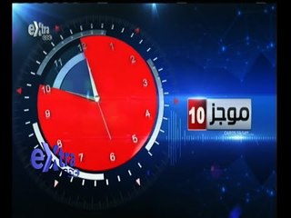 #غرفة_الأخبار | موجز أخبار العاشرة صباحا | 12 فبراير 2015