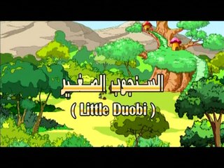 سنجوب الصغير