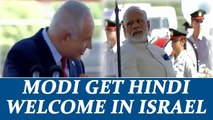 Modi in Israel : Benjamin Netanyahu welcomes Indian PM with Hindi speech | Oneindia News