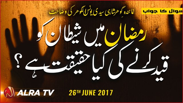 Ramadan Mein Shaitan Ko Qaid Kerne Ki Kiya Haqeeqat Hai? | By Younus AlGohar