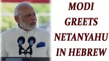 PM Modi speaks in Hebrew after reaching Israel, Watch video| Oneindia News