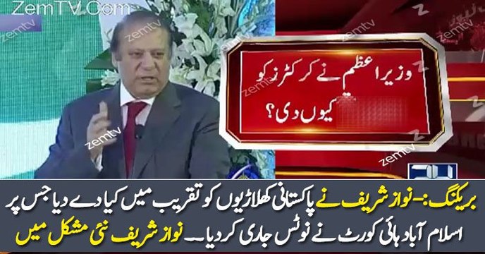 Islamabad High Court Sends Notice To PM Nawaz Sharif - Pakistan Cricket Team