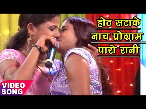 NEW TOP देशी नाच प्रोग्राम 2017 - चुस होठ सटाके - Paro Rani - Bhojpuri Nach Program 2017 new