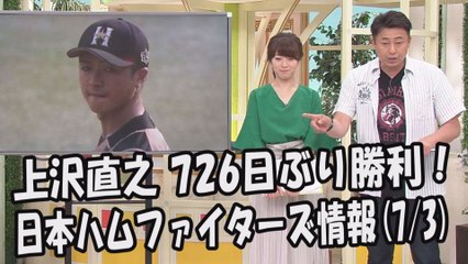 日本ハム 上沢直之 726日ぶり勝利！週末のロッテ戦 2017.7.3 日本ハムファイターズ情報 プロ野球