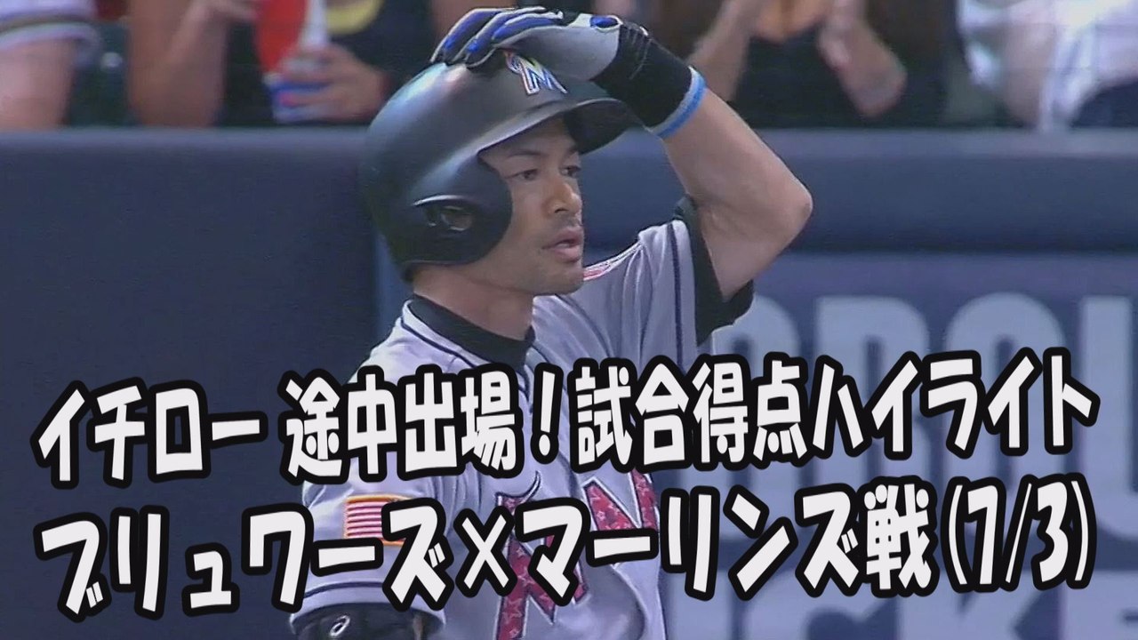 2017.7.3 イチロー 途中出場！打席全球＆試合得点ハイライト ブリュワーズ vs マーリンズ Miami Marlins Ichiro Suzuki