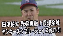 2017.7.4 田中将大 先発登板！投球全球 ヤンキース vs ブルージェイズ戦 New York Yankees Masahiro Tanaka