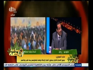 Скачать видео: #ساعة‪_‬رياضة | اللواء محمود شرف : الداخلية تتحمل بالطبع قرار عودة الجماهير إلى الملاعب