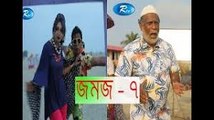 যমজ-৭ _ Jomoj 7 _ মোশাররফ করিম _ প্রভা _ Eid Drama 2017