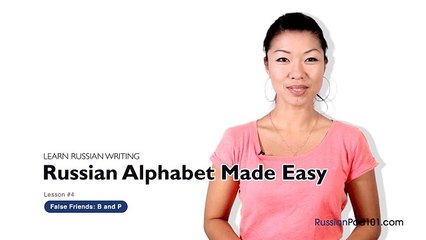 Russian Alphabet Made Easy Lesson: #4