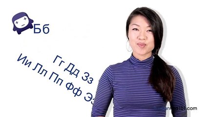 Russian Alphabet Made Easy Lesson: #6