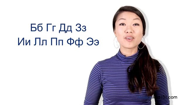 Russian Alphabet Made Easy Lesson: #7