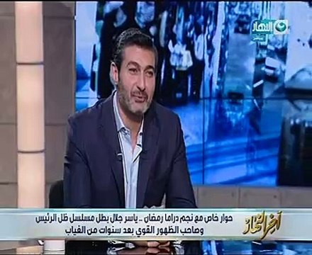 ياسر جلال لـ خالد صلاح : أيام المعهد كانوا بيشبهونى أنا ورامز بحسام وإبراهيم حسن
