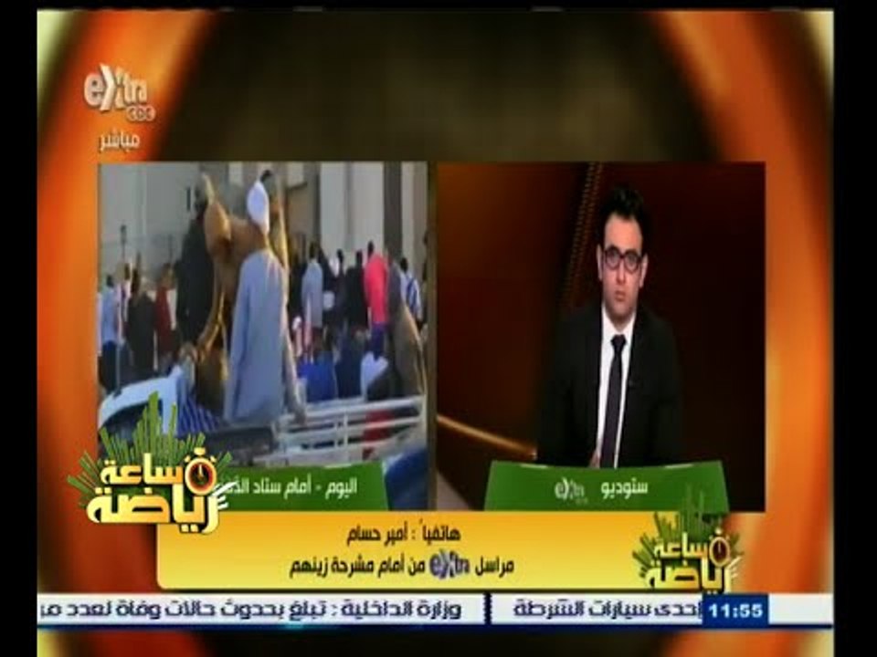 #ساعة‪_‬رياضة | أمير حسام : أعداد أسر الضحايا تتزايد أمام المشرحة