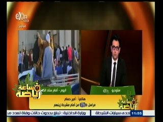 #ساعة‪_‬رياضة | أمير حسام : أعداد أسر الضحايا تتزايد أمام المشرحة