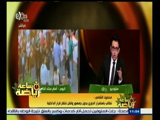 #ساعة‪_‬رياضة | محمود الشامي : ملتزمون بأي قرار سيصدر تجاه اتحاد كرة القدم