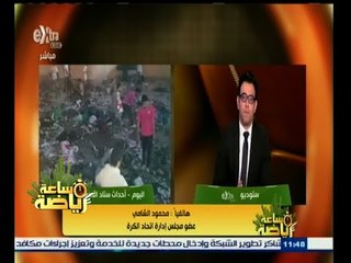 #ساعة‪_‬رياضة | محمود الشامي : الزمالك مسئول عن تنظيم مباراته مع إنبي .. وعملية توزيع تذاكر