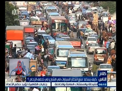 #كلام_الناس | كيف يساعد منع انتظار السيارات في الشارع على تخفيف الزحام ؟ | الجزء الأول