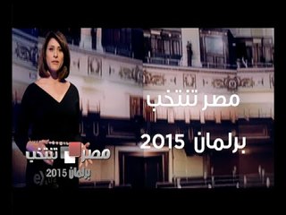 Video herunterladen: #CBCeXtra | #CBCPromo | يوميا .. مصر تنتخب برلمان 2015 .. ستوديو هواء مفتوح على مدار الأسبوع