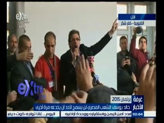 #‎‎‎غرفة_الأخبار | كلمة للمخرج خالد يوسف عقب تقديم أوراق ترشحه لبرلمان 2015