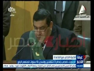 #‎‎‎غرفة_الأخبار | الجنايات تقضي بإعدام 3 متهمين ‪في قضية التخابر مع القاعدة‬