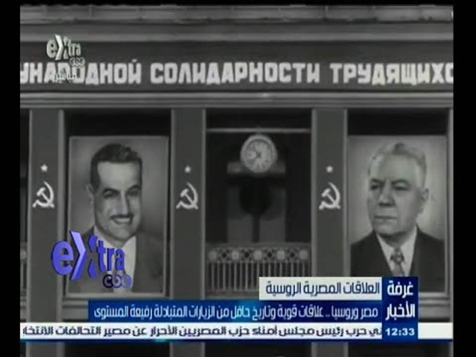 #‎‎‎غرفة_الأخبار | مصر وروسيا ٫٫ علاقات قوية وتاريخ حافل بالزيارات المتبادلة رفيعة المستوى