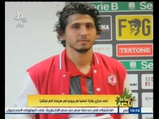 #ساعة‪_‬رياضة | أحمد حجازي يشارك أساسيا مع بيروجيا في هزيمته أمام فيتشنزا