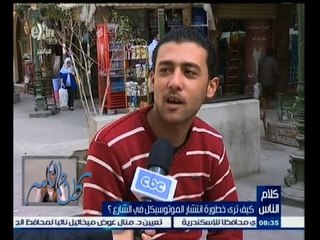 #كلام_الناس | ‎شاهد…أراء الناس في انتشار الموتوسيكل بالشارع