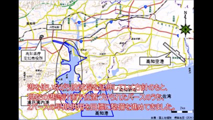 「高知港国際物流ターミナルの整備事業」針谷 雅幸 国土交通省 四国地方整備局 高知港湾・空港整備事務所長