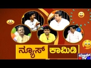 Public TV | Mirror Vishesha: ನ್ಯೂಸ್ ಕಾಮೆಡಿ | February 20th, 2016