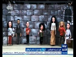 #غرفة_الأخبار | فن تحريك العرائس .. خيوط وأصابع تحاكي الواقع