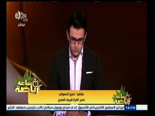 #ساعة‪_‬رياضة | ‎‫‫عمرو الدسوقي : لا تعليق على التحيكم‬