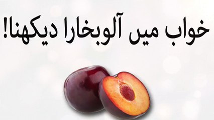 khwabon ki tabeer in urdu - khawab mein aalo bukhara(plum) dekhna