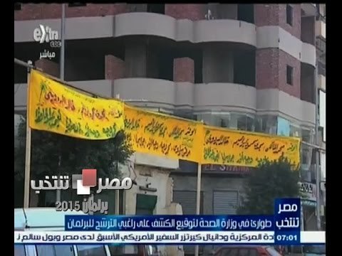 #مصر_تنتخب | ‎‫‎‫‎‎‎‎الحلقة الكاملة 5 فبراير 2015 | إستعداد المرشحين للإنتخابات البرلمانية 2015