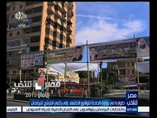 #مصر_تنتخب | ‎‫‎‫‎طوارئ في وزارة الصحة لتوقيع الكشف الطبي على راغبي الترشح للبرلمان