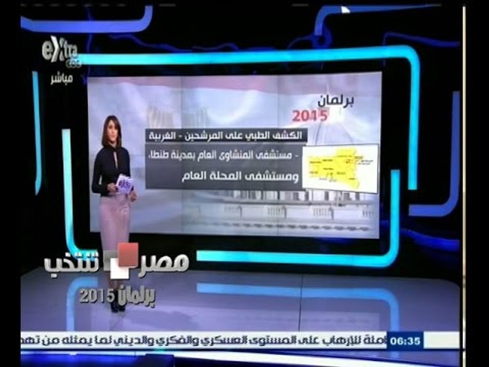 #مصر_تنتخب | ‎‫فتح باب إجراء الكشف الطبي على المرشحين للإنتخابات البرلمانية 2015‬