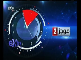 #غرفة_الأخبار | موجز أخبار الثانية مساء | 5  فبراير 2015