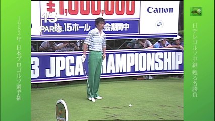 83年日本プロ最終日 中嶋常幸、ジャンボ尾崎、青木功が・・・