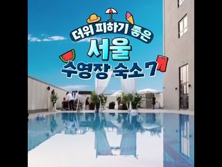 [Top 7 Hotels with a Pool in Seoul] 더위 피하기 좋은 서울 수영장 숙소 7