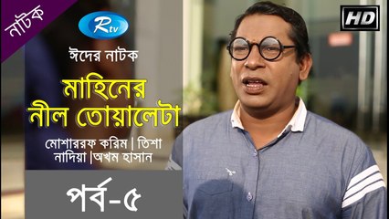 Mahiner Nil Toaleta - মাহিনের নীল তোয়ালেটা (পর্ব-০৫) ft. Mosharraf Karim, Tisha