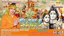 Bheed lagal ba Bhole ke Nagariya,Singer - Sonu Khiladi ,Jai Ganesh Music