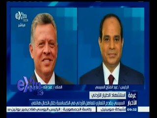 #غرفة_الأخبار | السيسي يقدم التعازي للعاهل الأردني في الكساسبة خلال اتصال هاتفي